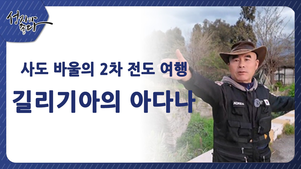 사도바울의 2차 전도여행┃길리기아의 아다나ㅣ이강근 박사 [성지가 좋다] 440회  		