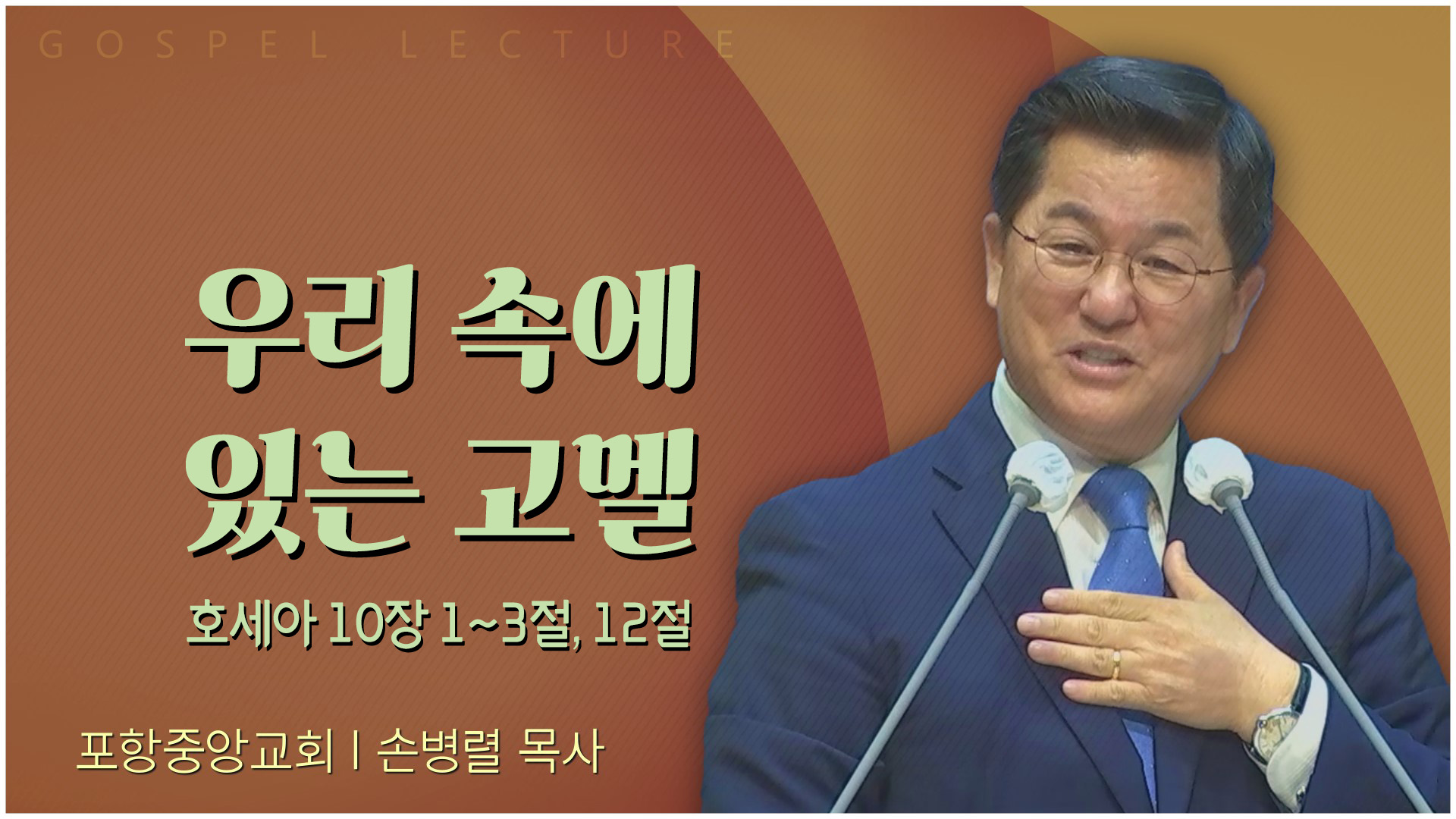 우리 속에 있는 고멜┃포항중앙교회 손병렬 목사 	