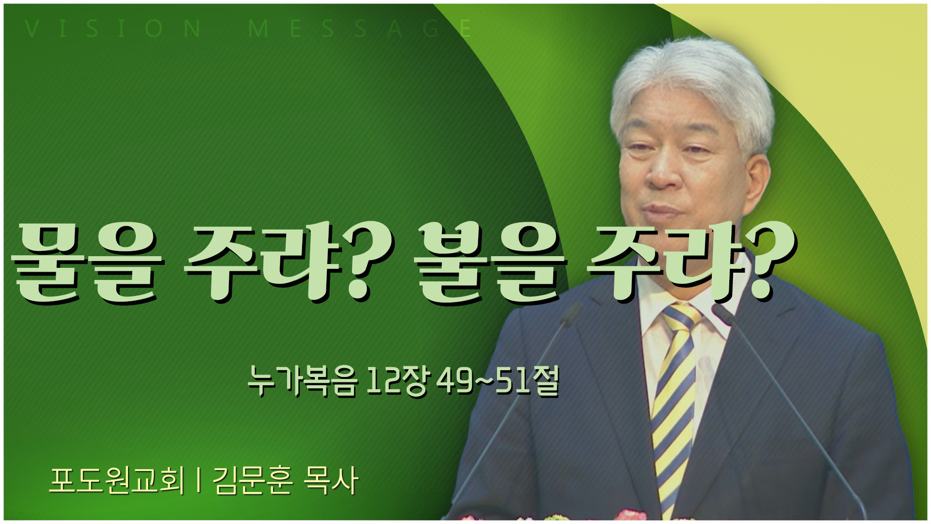 물을 주랴? 불을 주랴?┃포도원교회 김문훈 목사	
