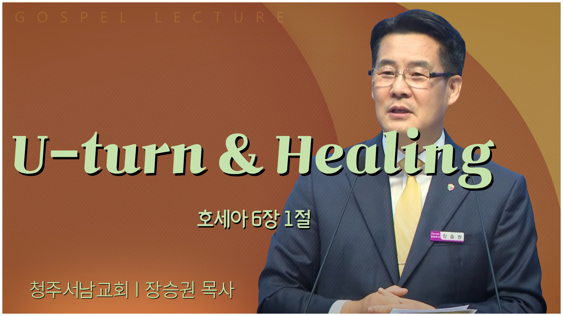 U-turn&Healing┃청주서남교회 장승권 목사	