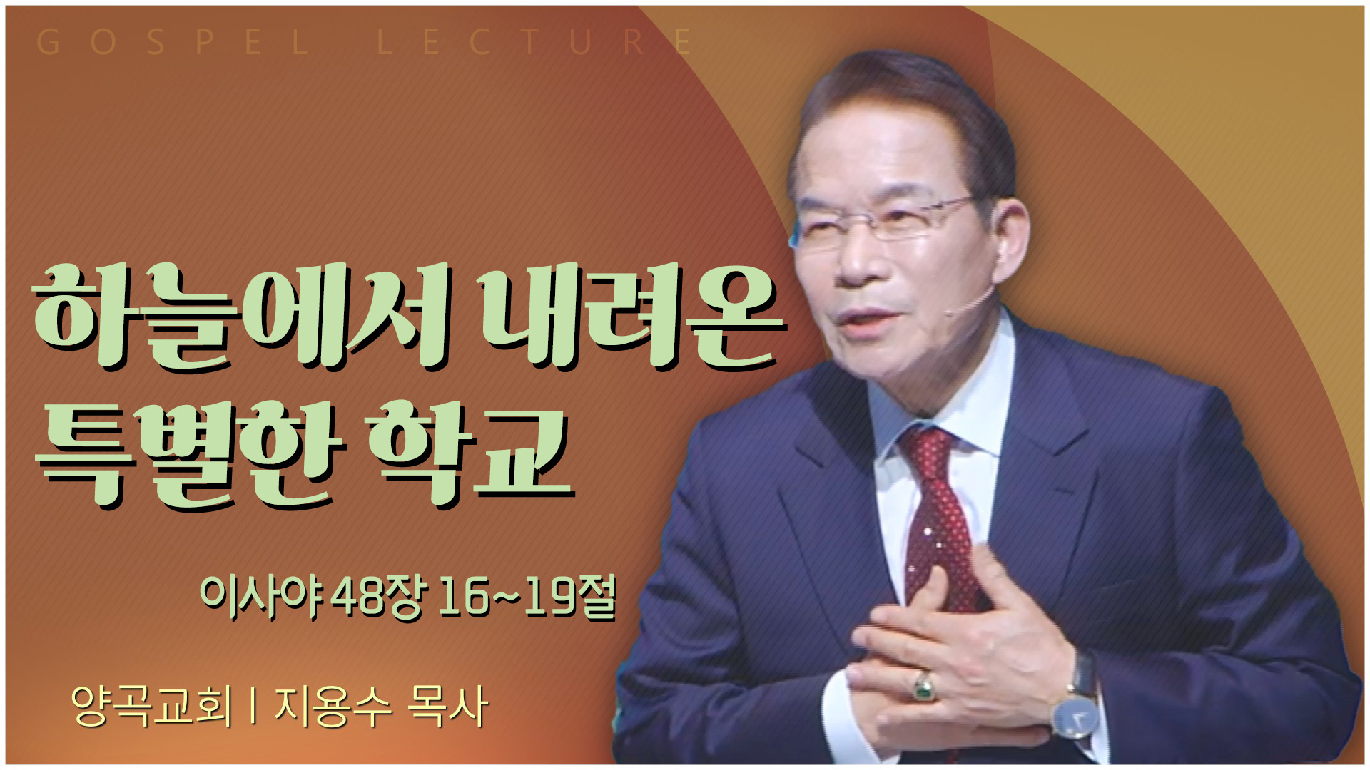 하늘에서 내려온 특별한 학교┃양곡교회 지용수 목사	