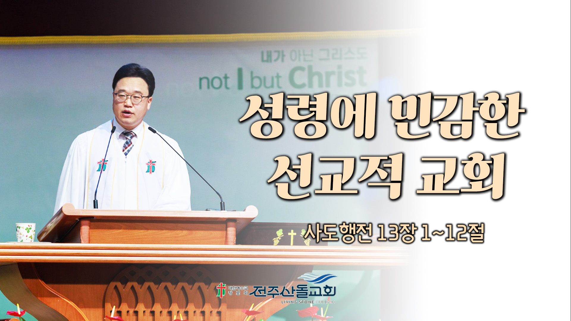 성령에 민감한 선교적 교회┃전주산돌교회 김진영 목사	