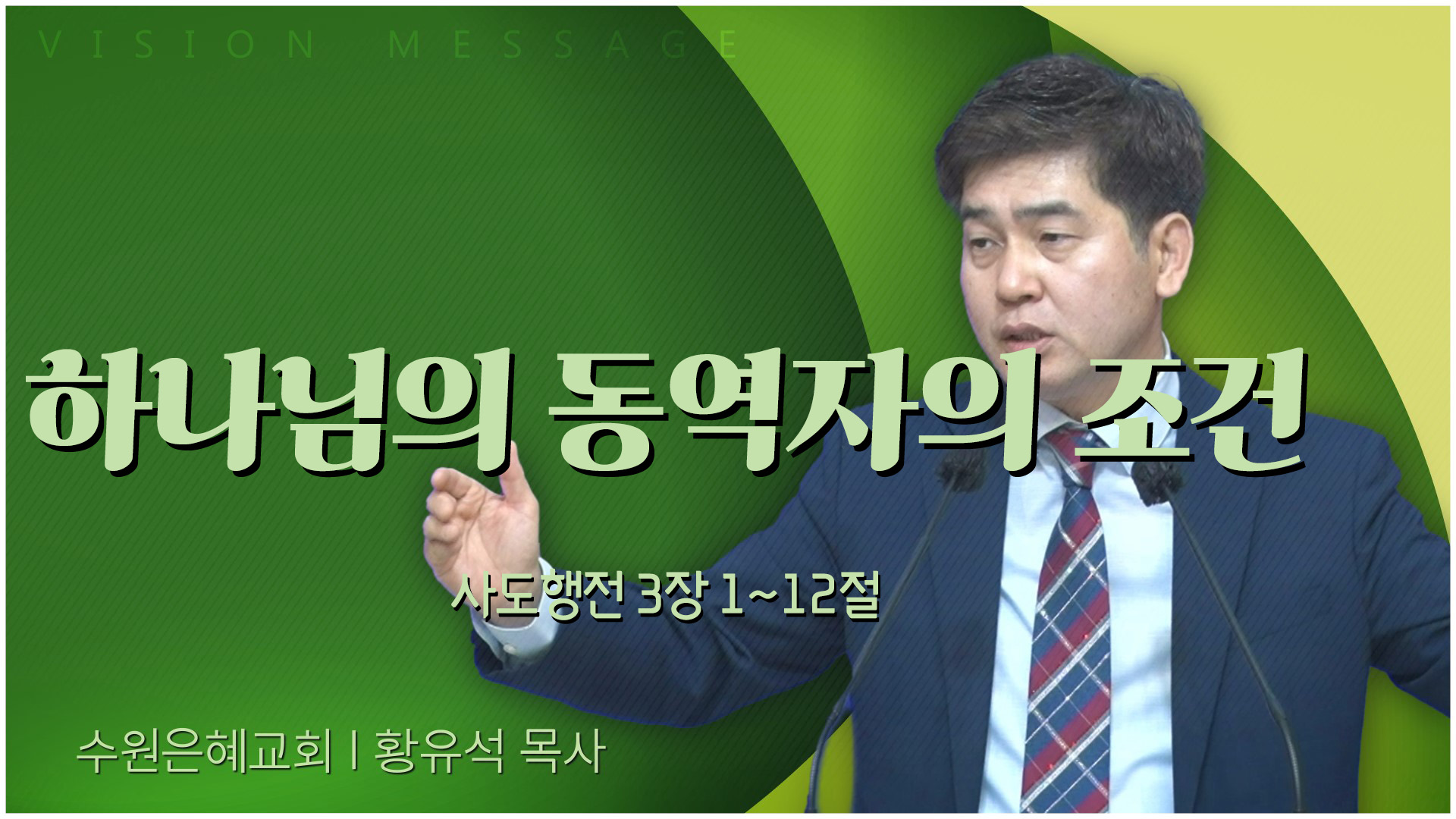 하나님의 동역자의 조건┃수원은혜교회 황유석 목사	