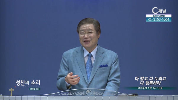 다 받고 다 누리고 다 행복하라┃성찬의 소리 오원호 목사	