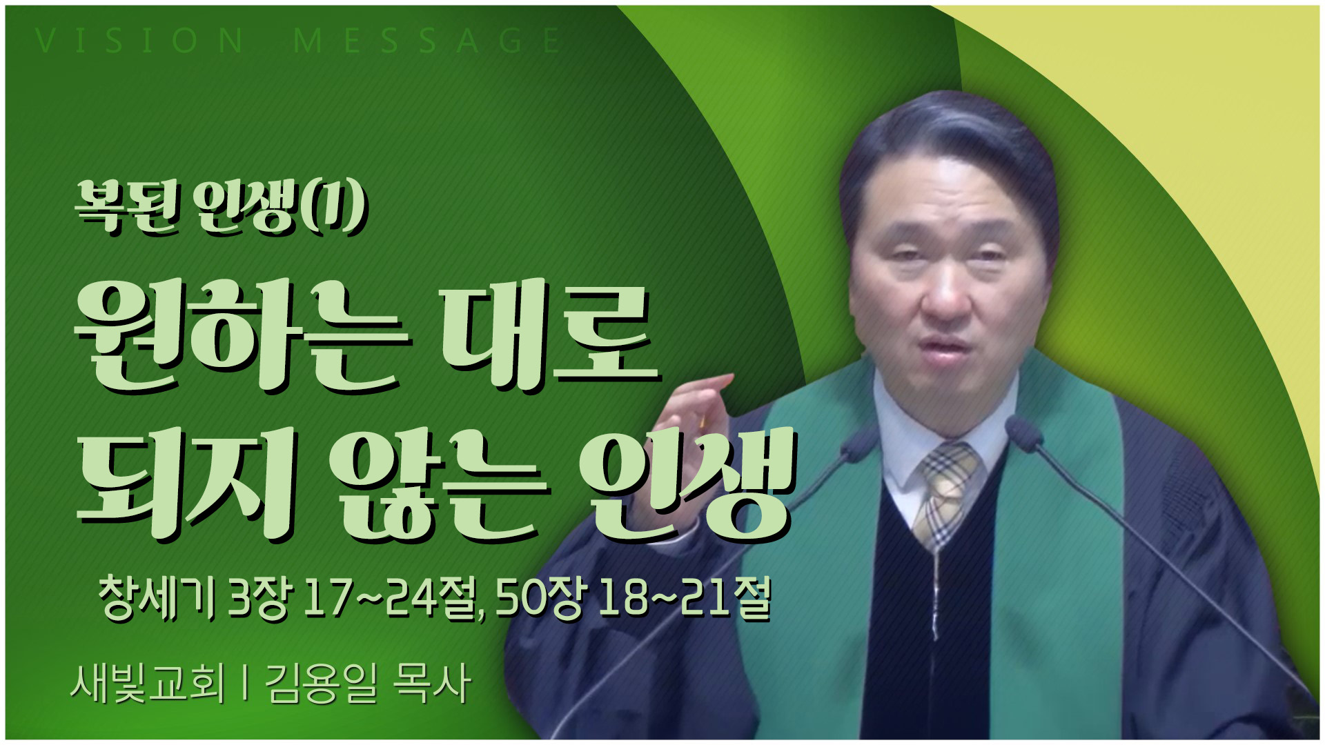 복된 인생(1) 원하는 대로 되지 않는 인생┃새빛교회 김용일 목사	