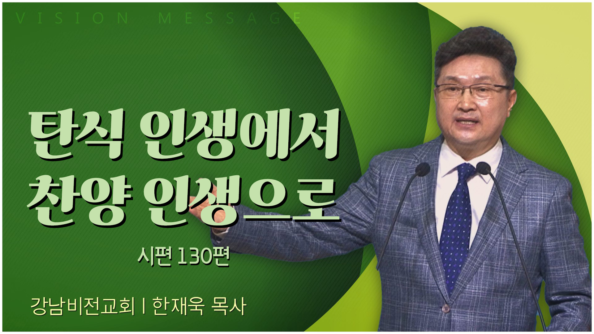 탄식 인생에서 찬양 인생으로┃강남비전교회 한재욱 목사	