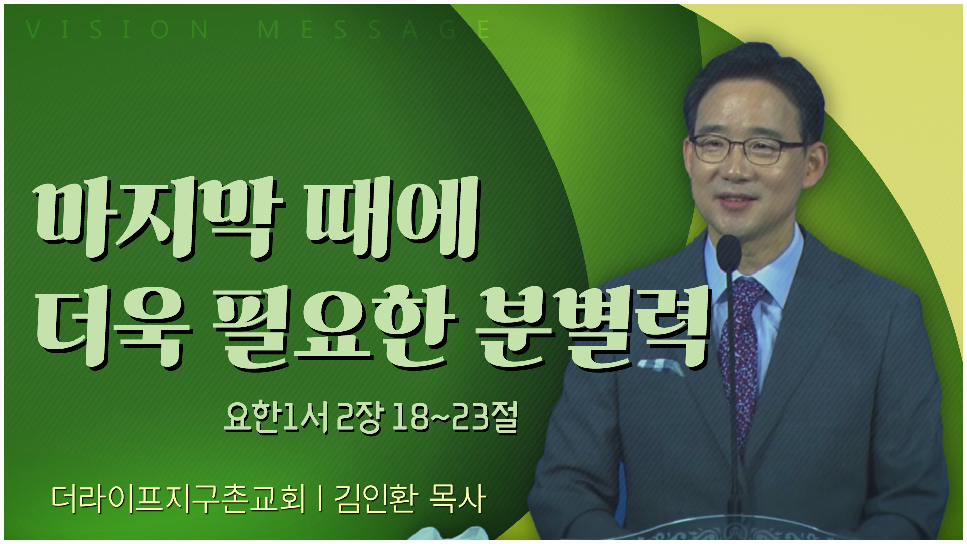 마지막 때에 더욱 필요한 분별력┃The Life 지구촌교회 김인환 목사	