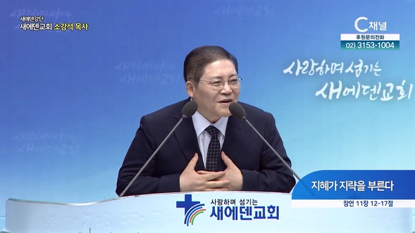 지혜가 지략을 부른다┃새에덴교회 소강석 목사	