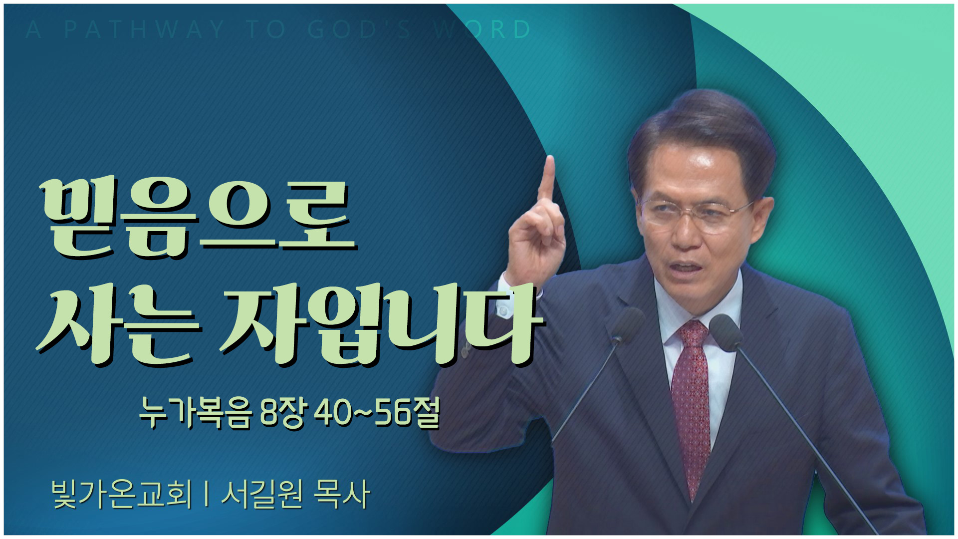믿음으로 사는 자입니다┃빛가온교회 서길원 목사	