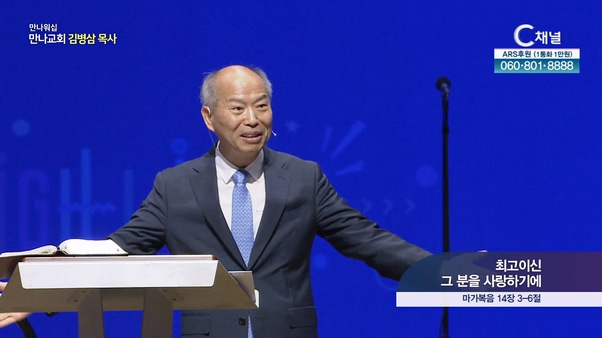 최고이신 그 분을 사랑하기에┃만나교회 김병삼 목사	