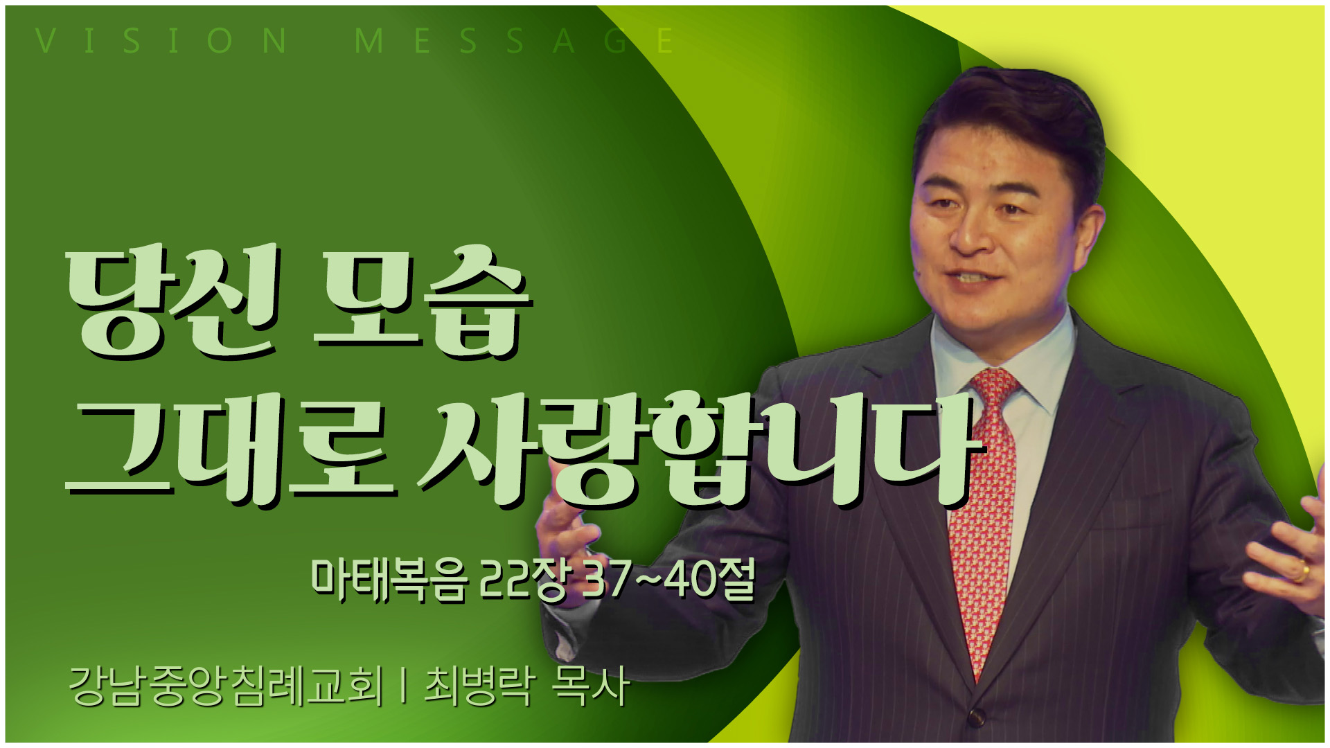 당신 모습 그대로 사랑합니다┃강남중앙침례교회 최병락 목사	