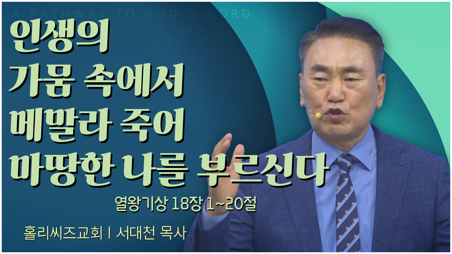 인생의 가뭄 속에서 메말라 죽어 마땅한 나를 부르신다┃홀리씨즈교회 서대천 목사		