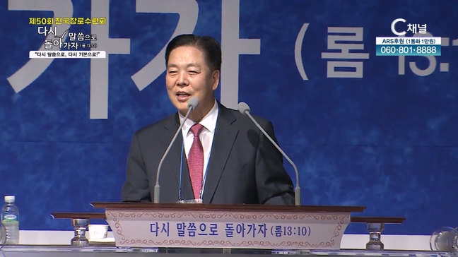 [2024 제 50회 전국장로수련회] 다시 말씀으로 돌아가자 (로마서 13장 10절) 다시 말씀으로 다시 기본으로 - 이순창 목사	