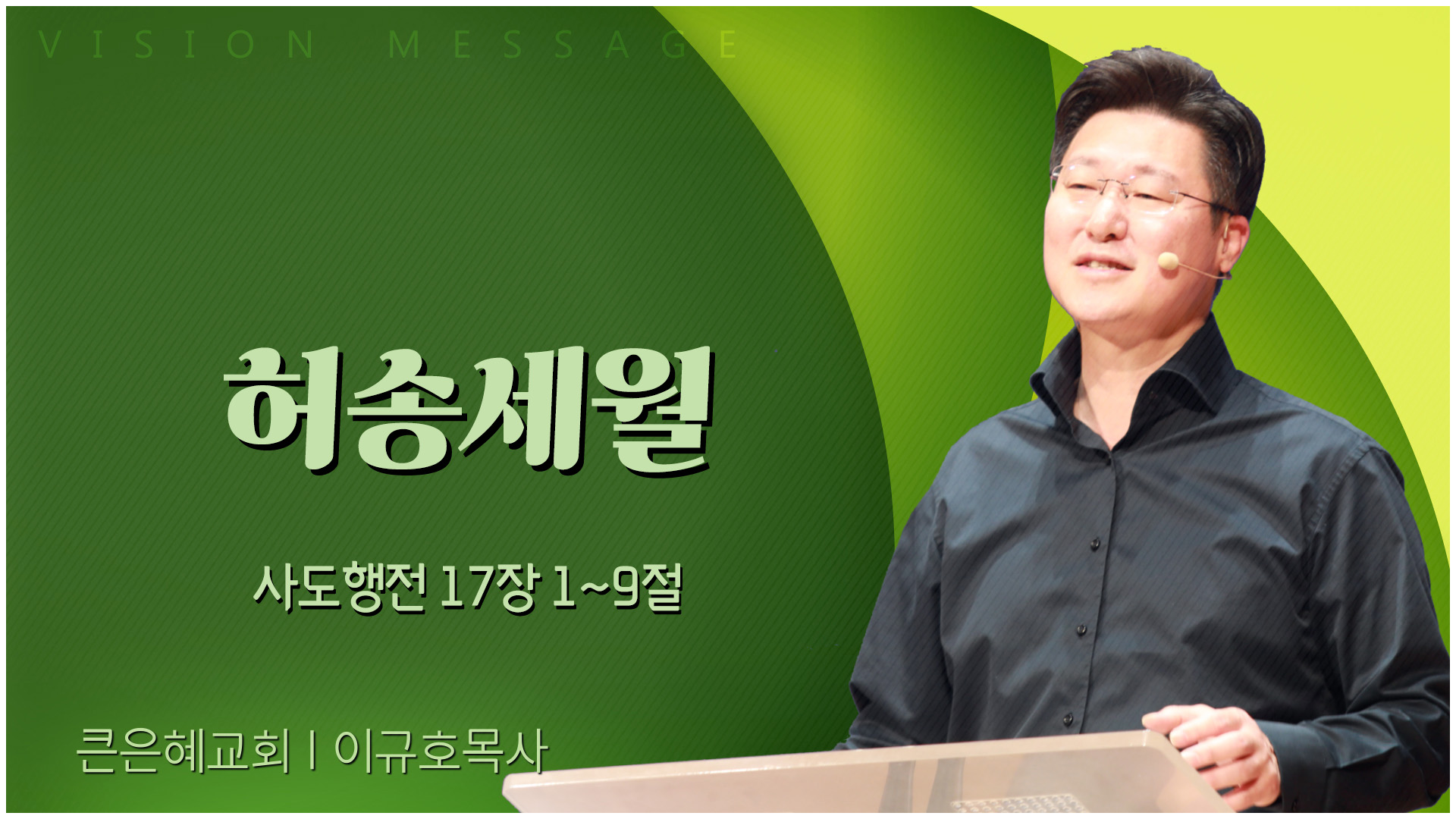 허송세월┃큰은혜교회 이규호 목사	