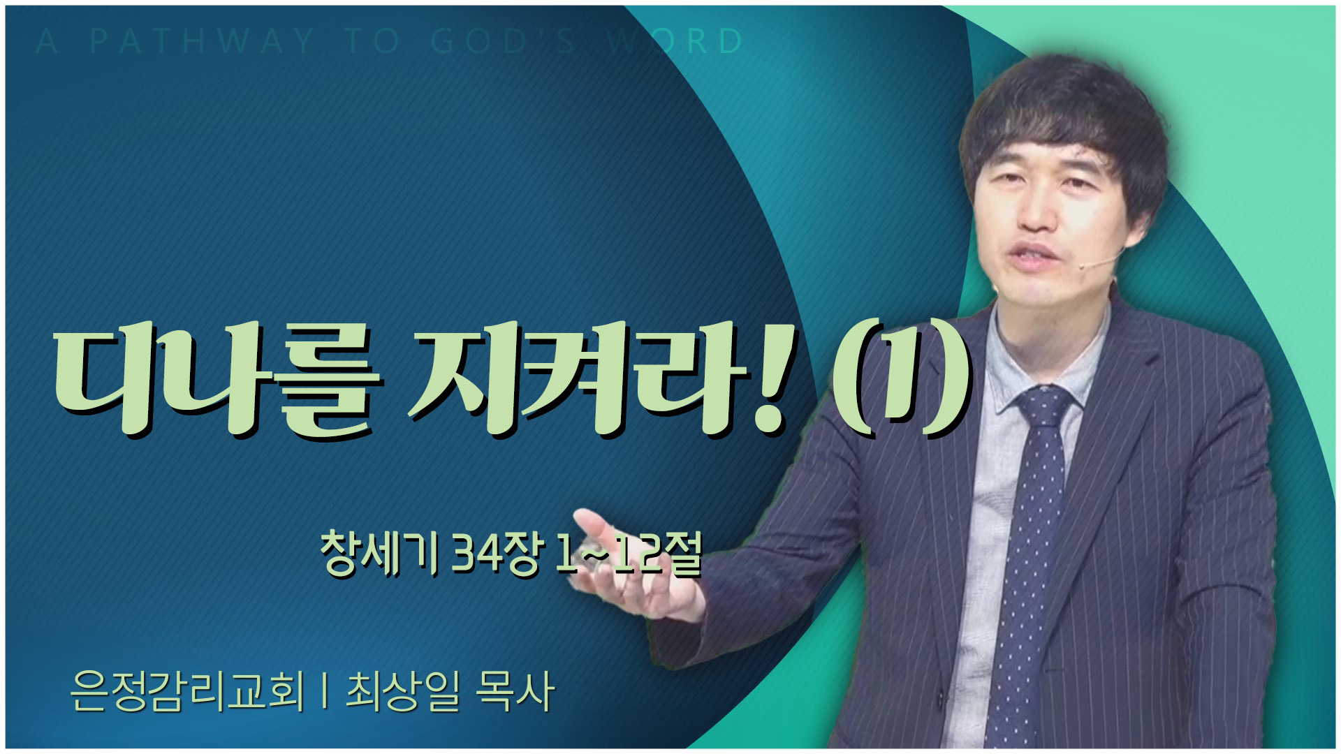 디나를 지켜라! (1)┃은정감리교회 최상일 목사		