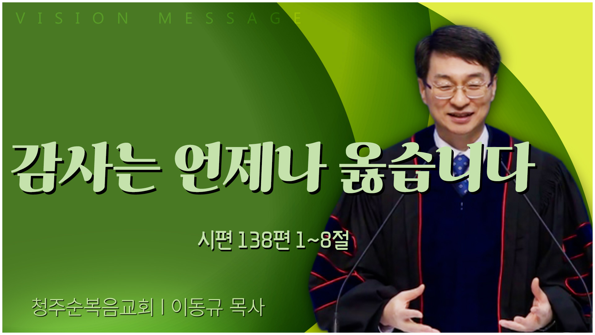 감사는 언제나 옳습니다┃청주순복음교회 이동규 목사		