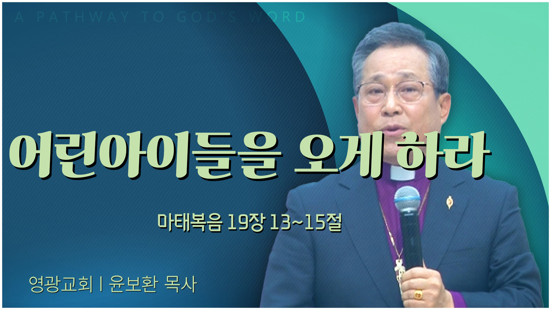 어린아이들을 오게 하라┃영광교회 윤보환 감독		