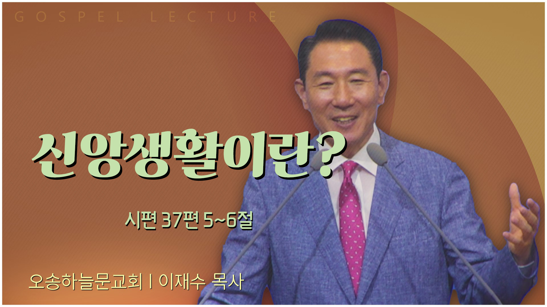 신앙생활이란?┃오송하늘문교회 이재수 목사		