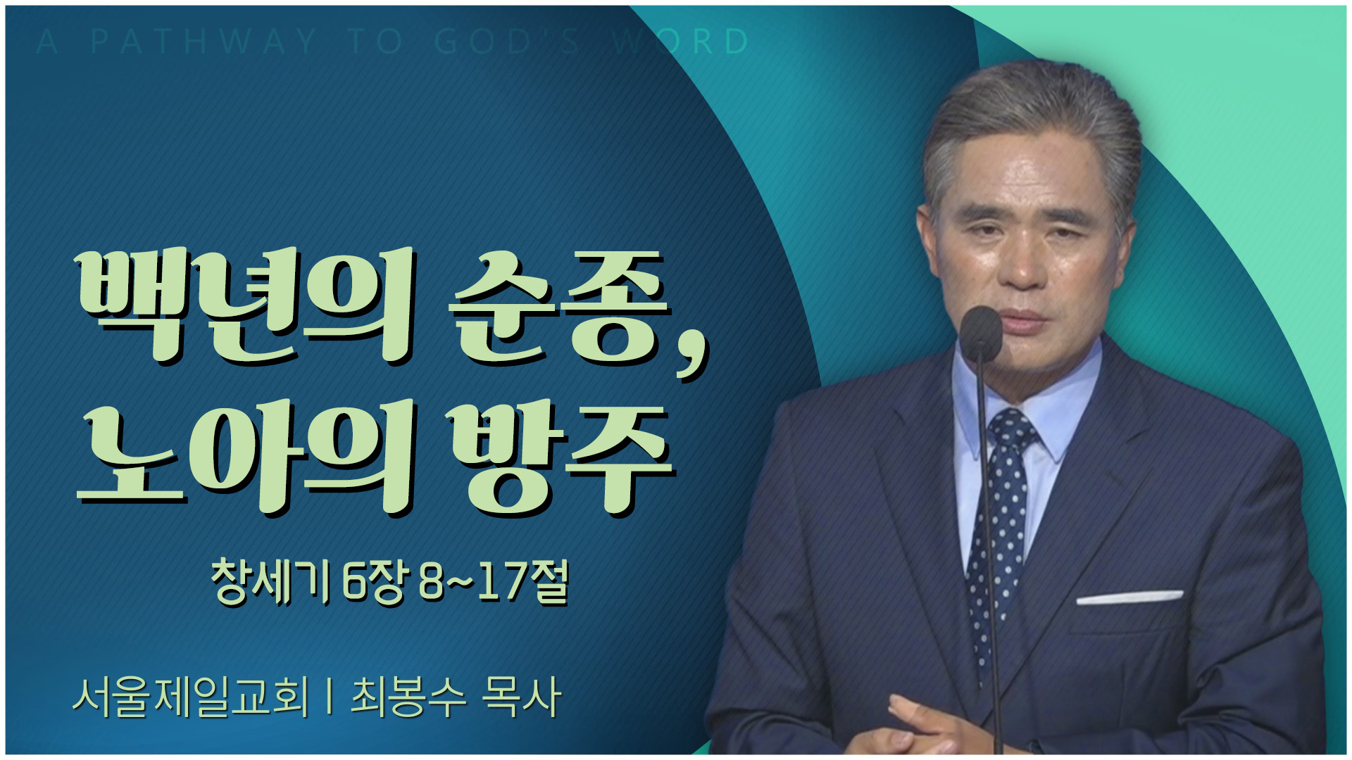 백년의 순종, 노아의 방주┃서울제일교회 최봉수 목사	
