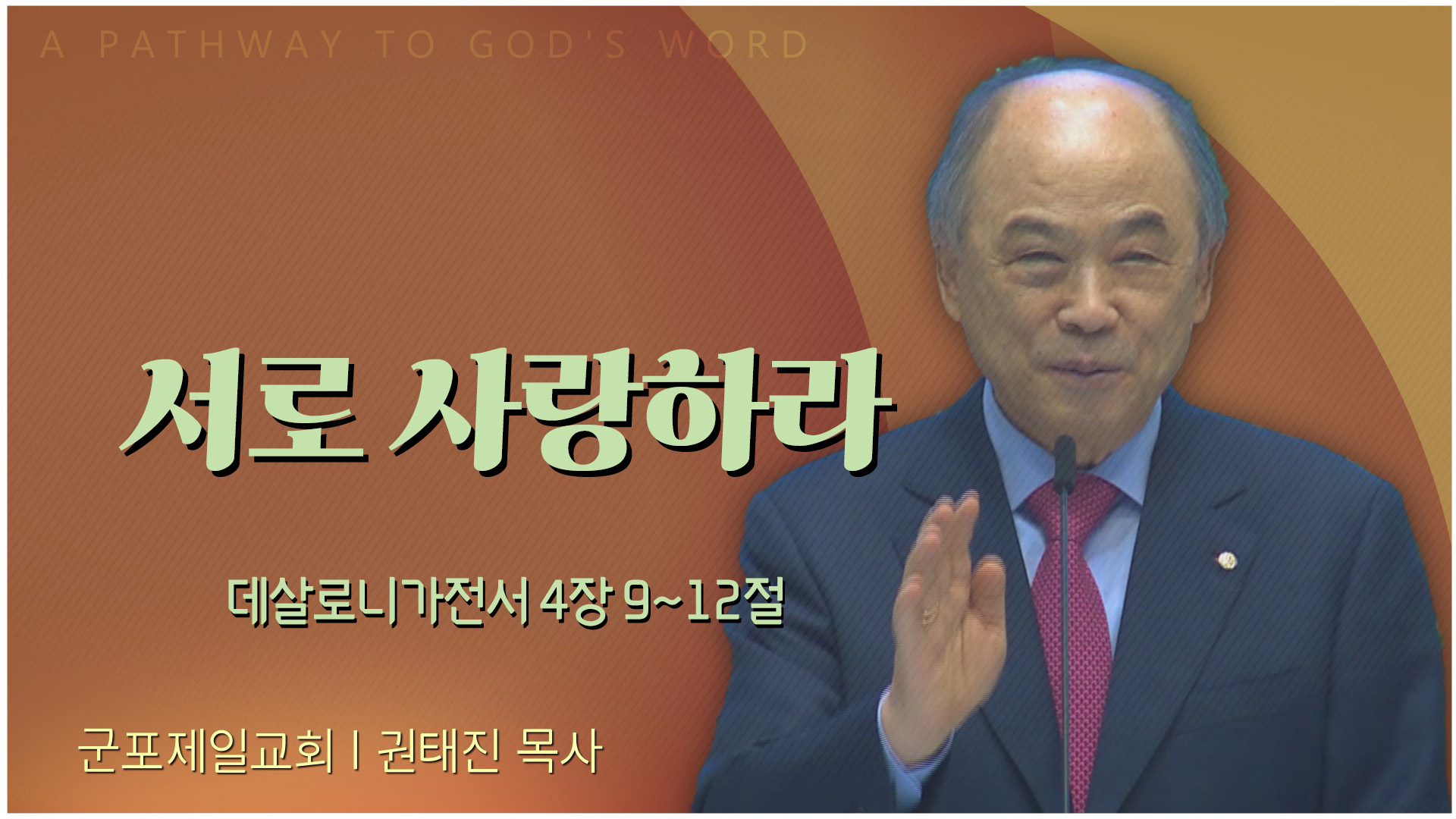 서로 사랑하라┃군포제일교회 권태진 목사	