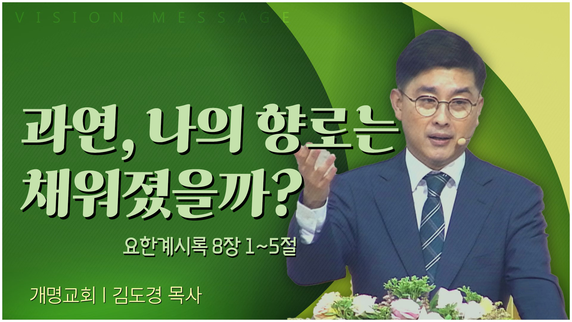 과연, 나의 향로는 채워졌을까?┃개명교회 김도경 목사		