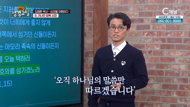 김예환 목사 첫 번째 6강 - 성경을 여행하다(6) : 가나안 정복시대 [소문난 성경교실] 308회  		