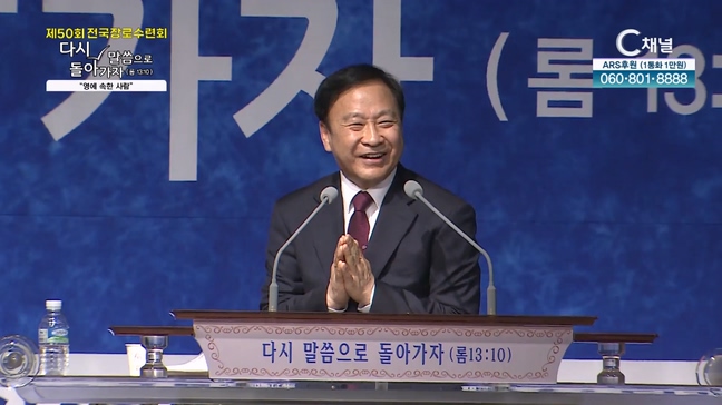 2024 제 50회 전국장로수련회 다시 말씀으로 돌아가자 (로마서 13장 10절) 영에 속한 사람 - 이춘복 목사	