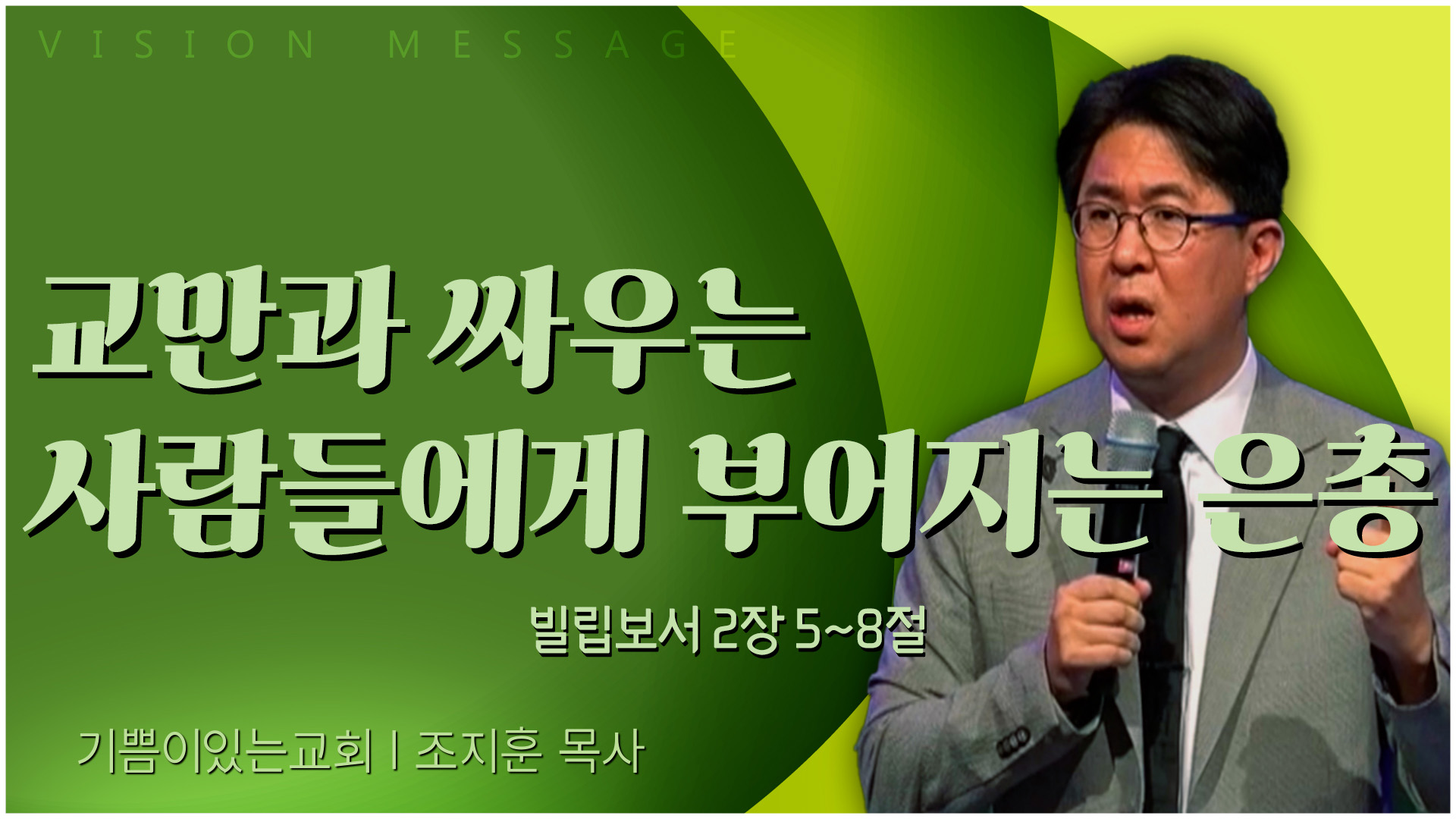 교만과 싸우는 사람들에게 부어지는 은총┃기쁨이 있는 교회 조지훈 목사	