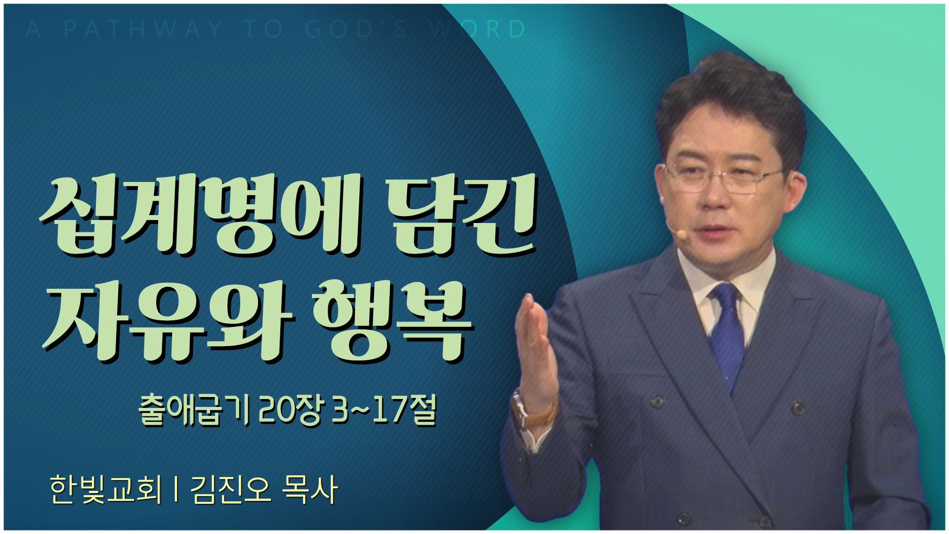 십계명에 담긴 자유와 행복┃한빛교회 김진오 목사	