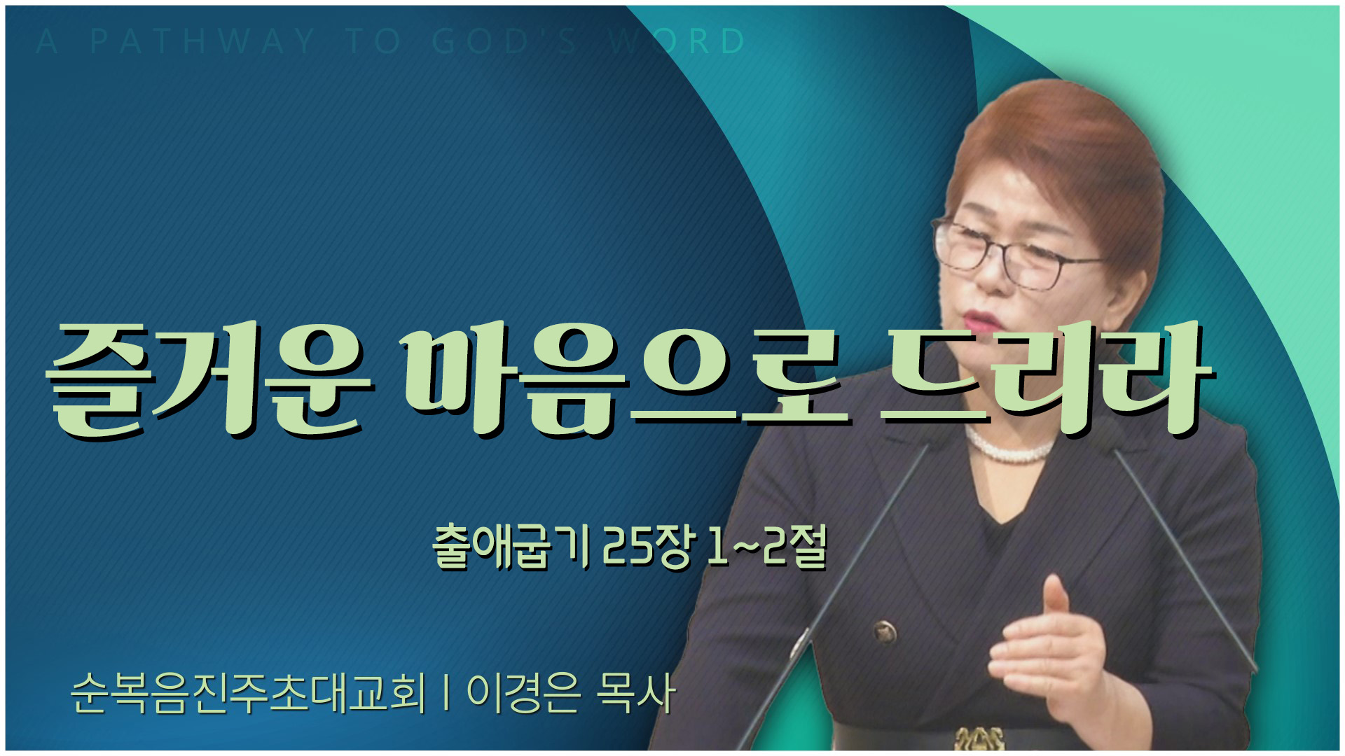 즐거운 마음으로 드리라┃순복음진주초대교회 이경은 목사	