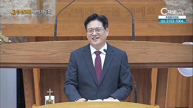 [2024┃07┃25 명성교회 새벽기도회] 명성교회 조재영 목사 [C채널] 	