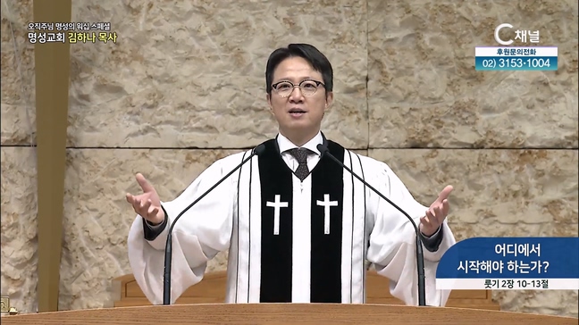 [2024┃07┃25 스페셜 오직주님 명성의 워십]┃어디에서 시작해야 하는가?┃명성교회 김하나 담임목사 [C채널] 	