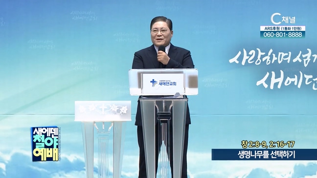 생명나무를 선택하기┃새에덴철야예배 소강석 목사	