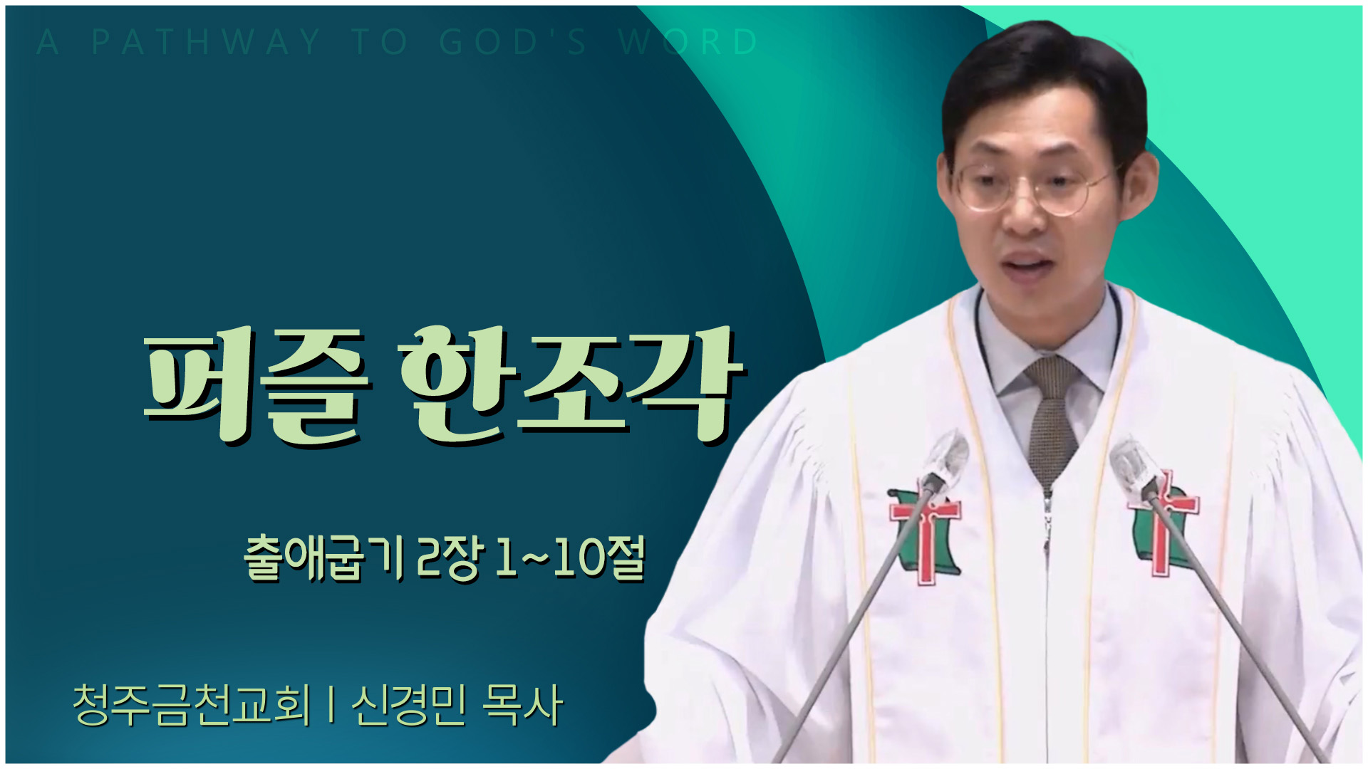 퍼즐 한조각┃청주금천교회 신경민 목사	