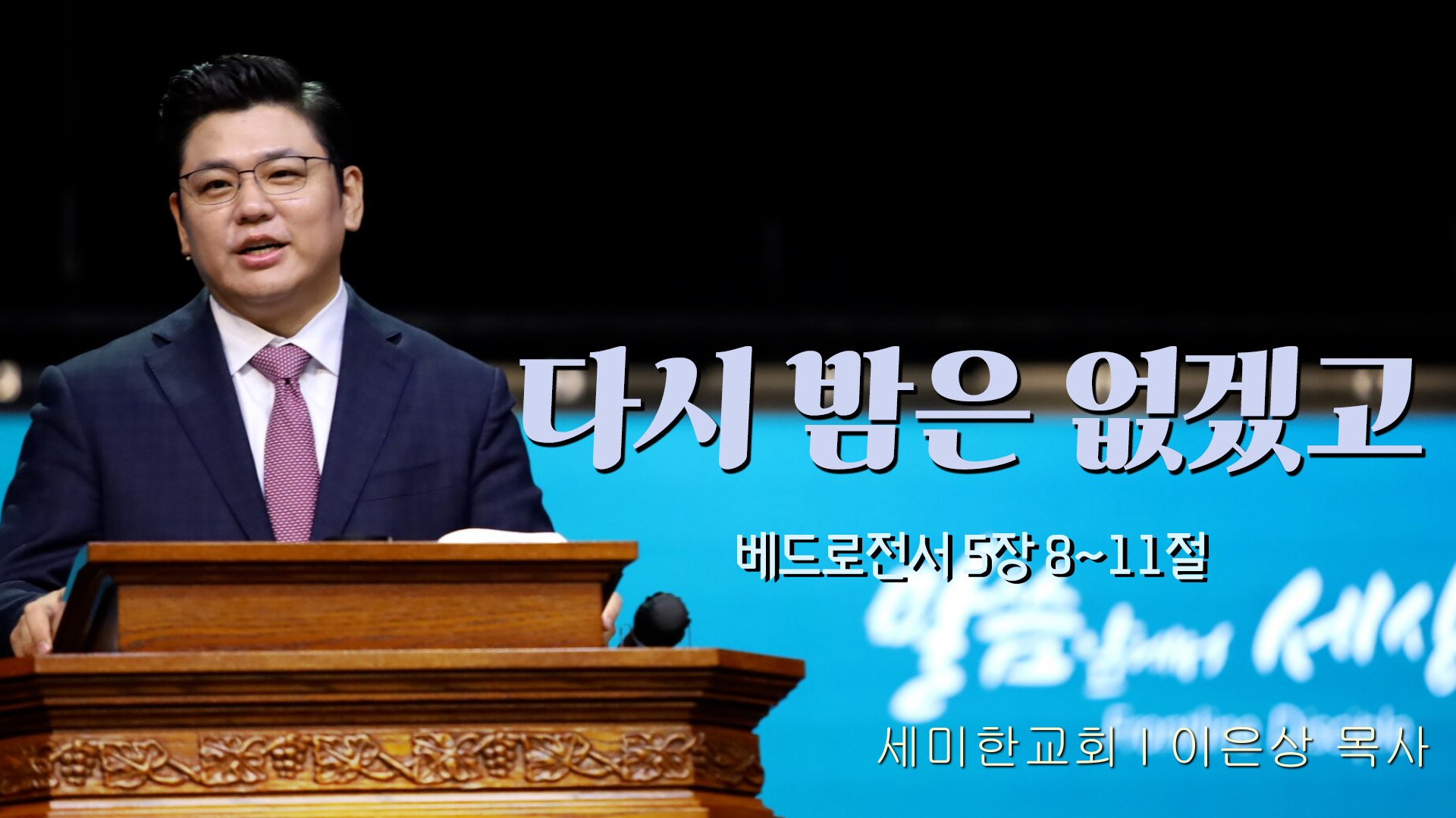 다시 밤은 없겠고┃세미한교회 이은상 목사