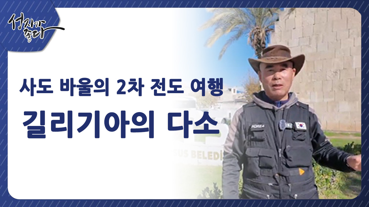 사도바울의 2차 전도여행┃길리기아의 다소ㅣ이강근 박사 [성지가 좋다] 441회 		