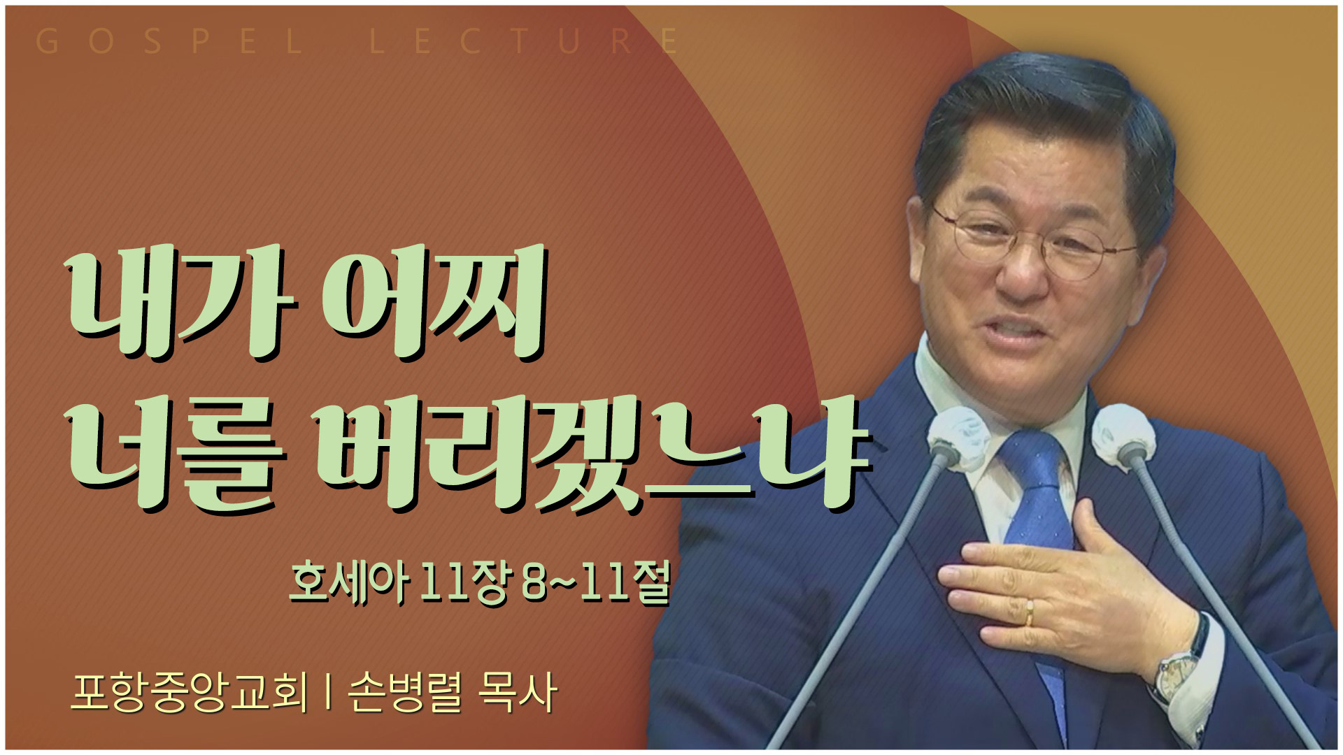 내가 어찌 너를 버리겠느냐┃포항중앙교회 손병렬 목사 	