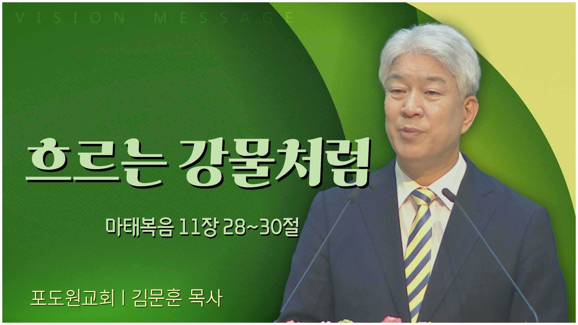 흐르는 강물처럼┃포도원교회 김문훈 목사	