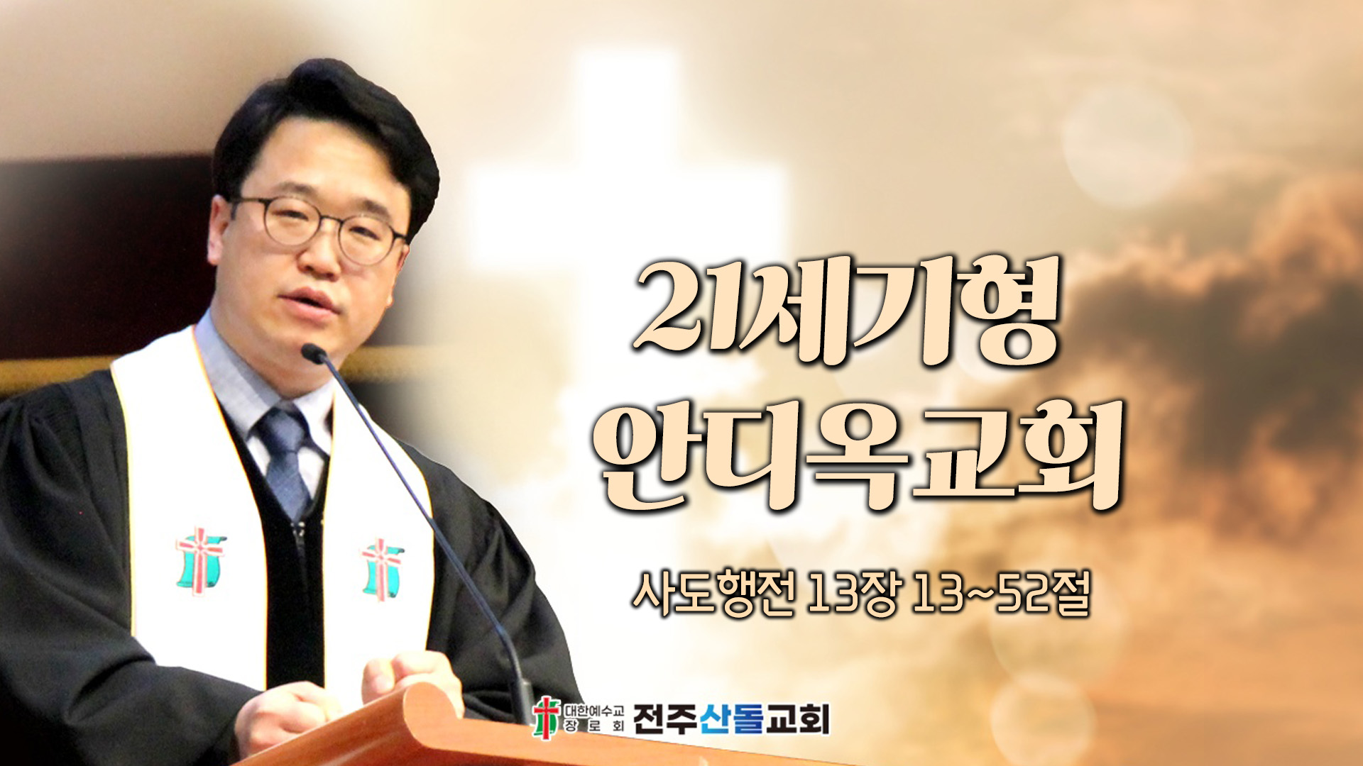 21세기형 안디옥교회┃전주산돌교회 김진영 목사	