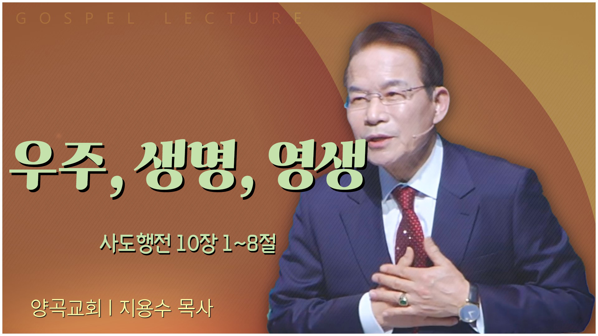 우주, 생명, 영생┃양곡교회 지용수 목사	