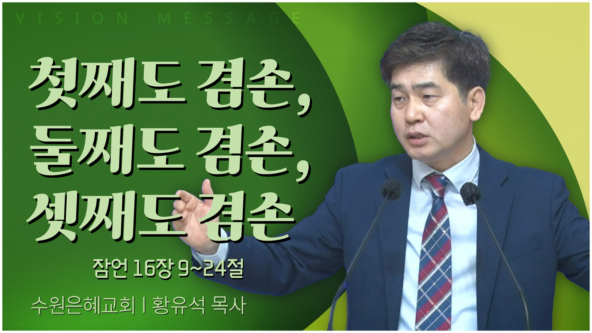 첫째도 겸손, 둘째도 겸손, 셋째도 겸손┃수원은혜교회 황유석 목사	