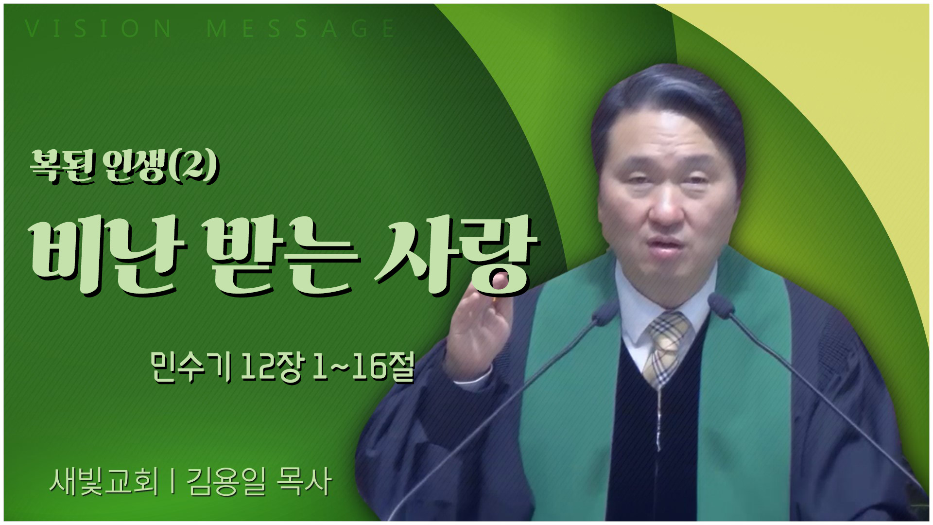 복된 인생(2) 비난 받는 사랑┃새빛교회 김용일 목사	