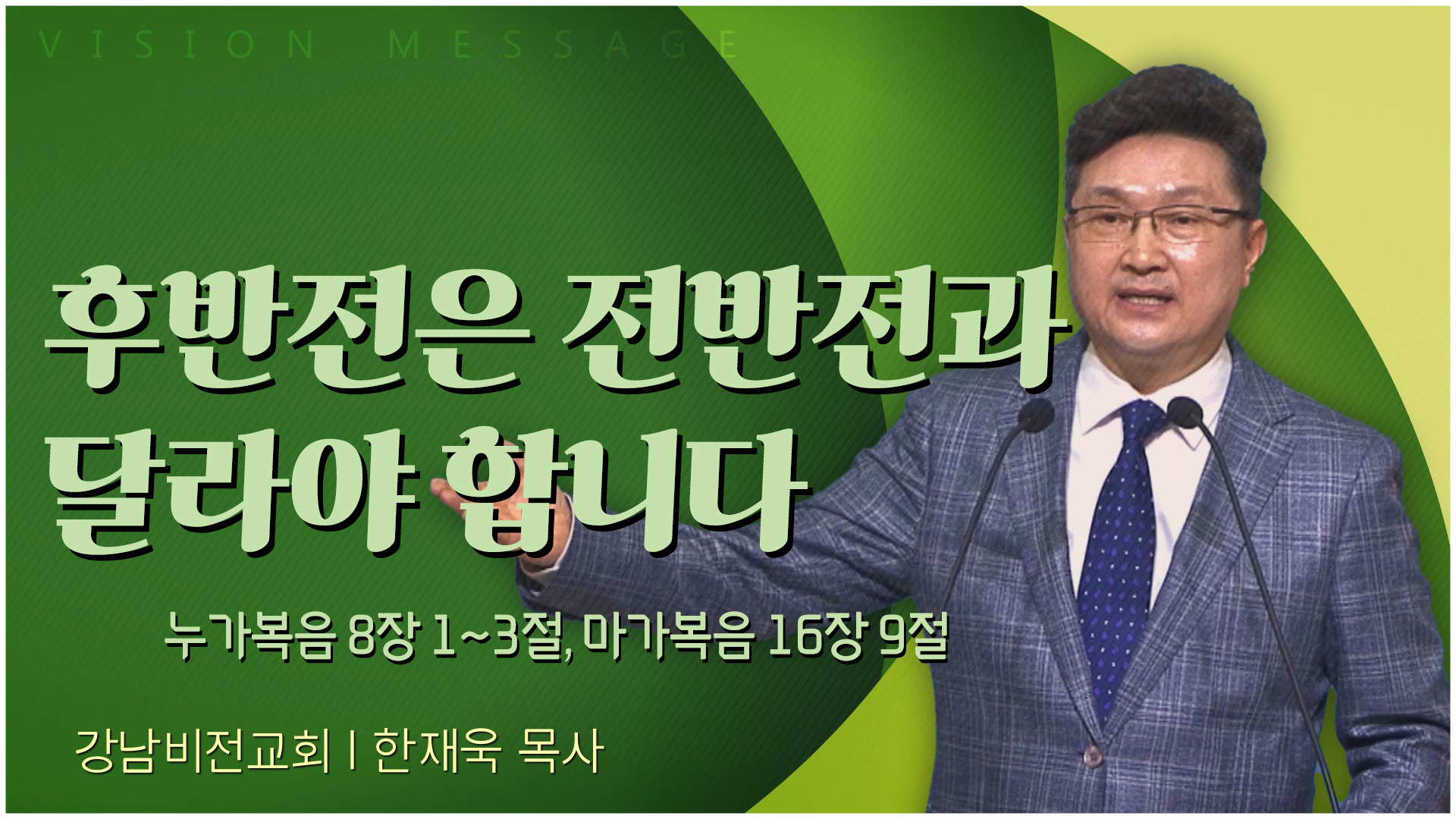 후반전은 전반전과 달라야 합니다┃강남비전교회 한재욱 목사	