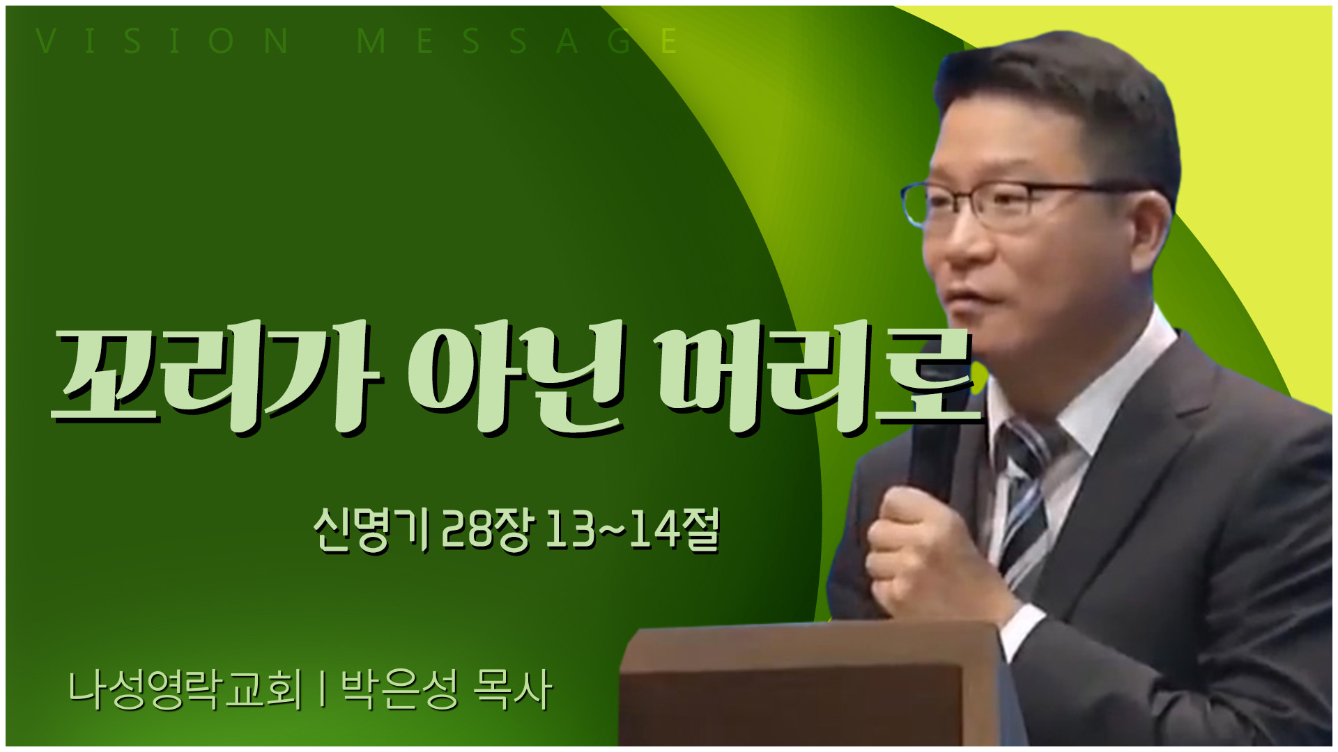꼬리가 아닌 머리로┃나성영락교회 박은성 목사	