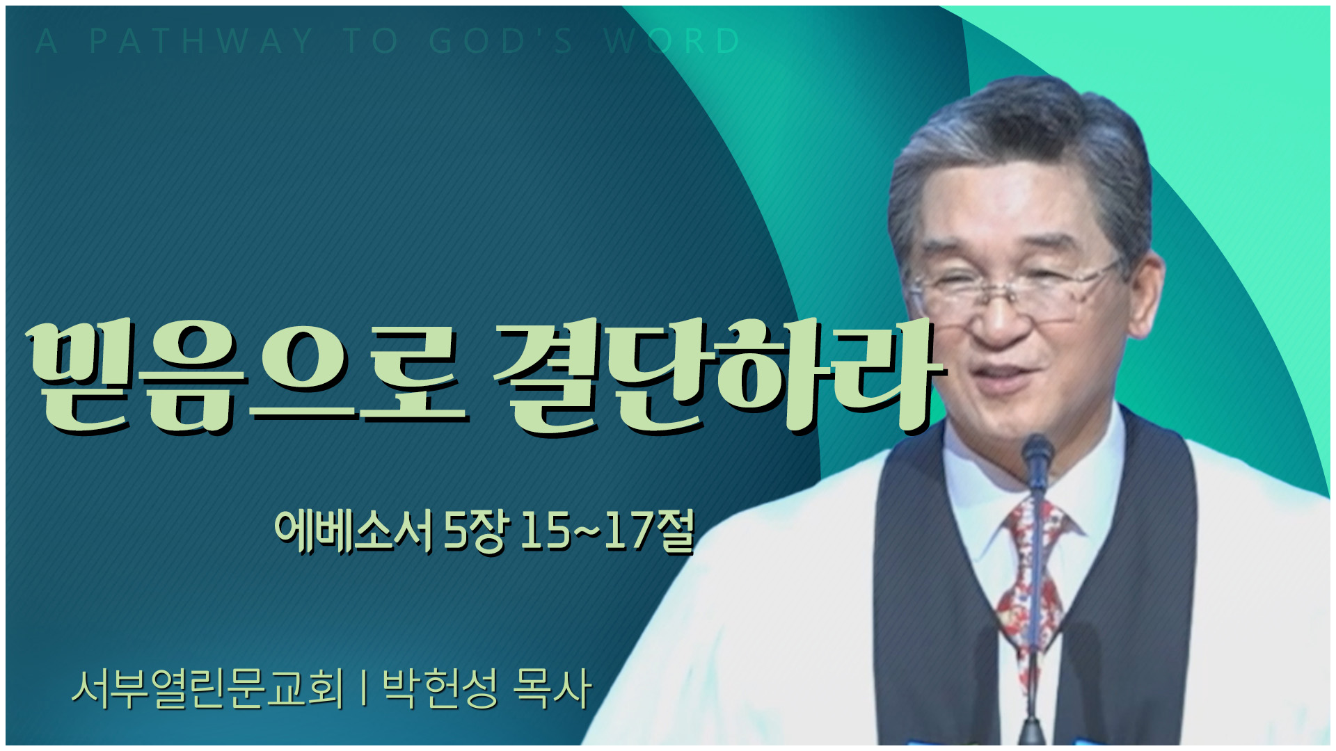믿음으로 결단하라┃서부열린문교회 박헌성 목사	