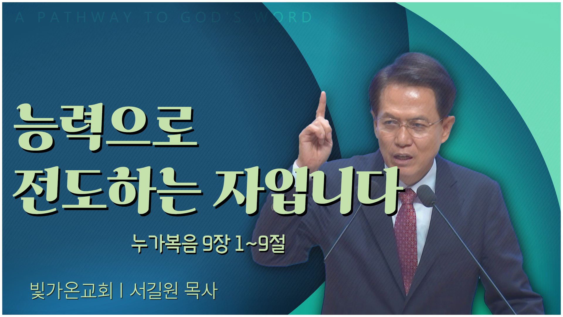 능력으로 전도하는 자입니다┃빛가온교회 서길원 목사	