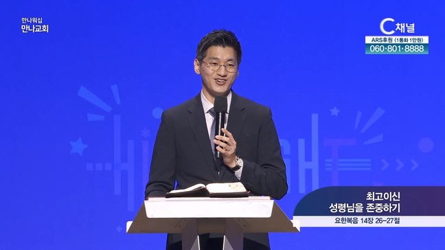 최고이신 성령님을 존중하기┃만나교회 박혜신 목사		