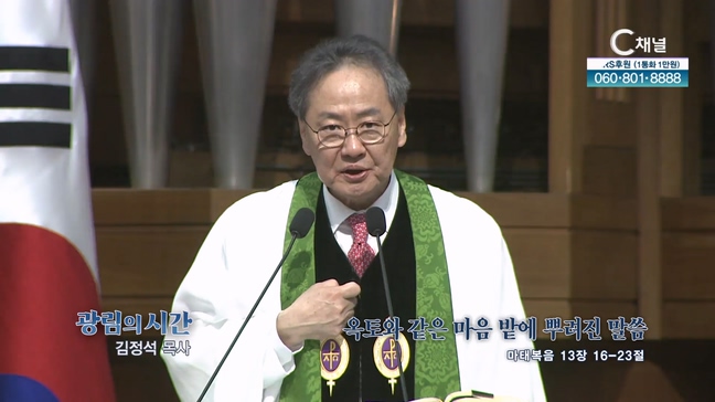 옥토와 같은 마음 밭에 뿌려진 말씀┃광림교회 김정석 목사	