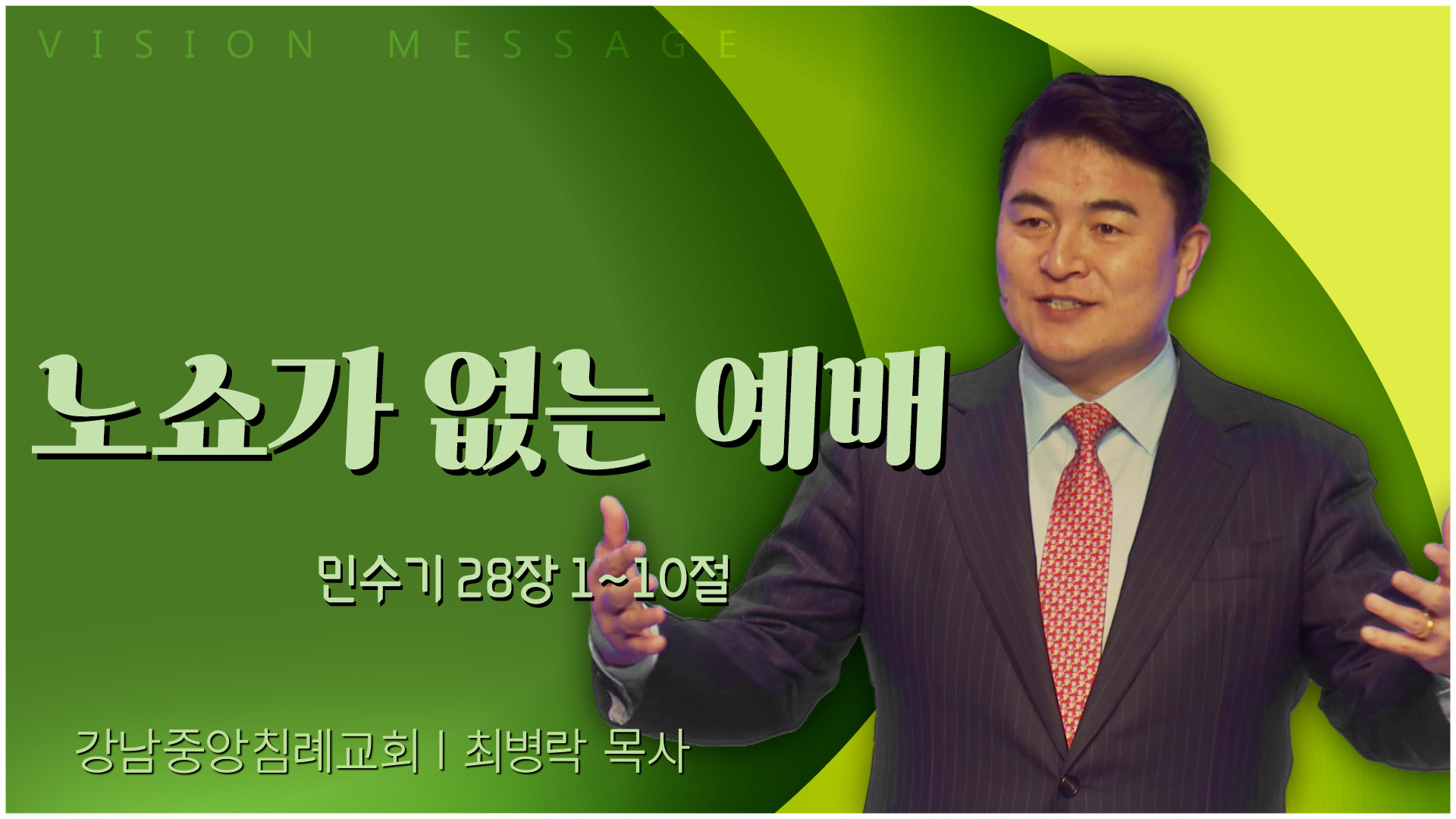 노쇼가 없는 예배┃강남중앙침례교회 최병락 목사	
