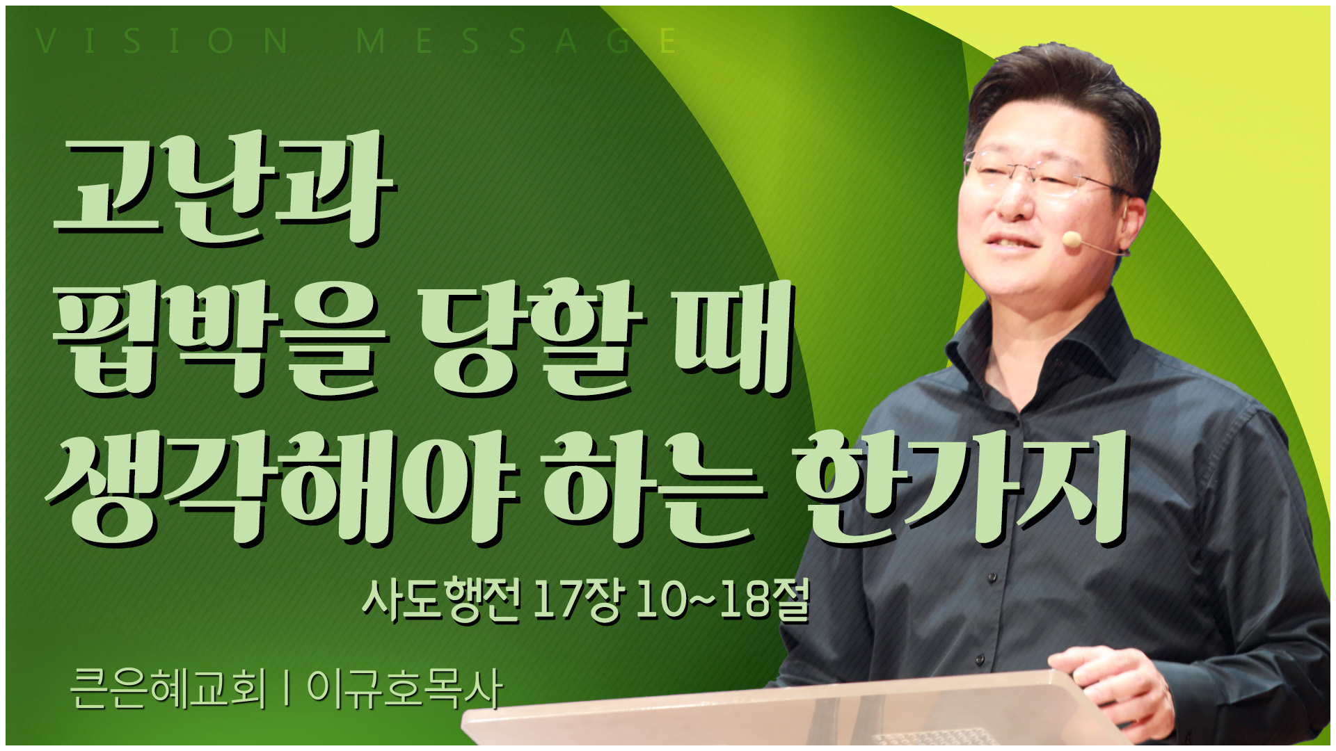 고난과 핍박을 당할 때 생각해야 하는 한가지┃큰은혜교회 이규호 목사	